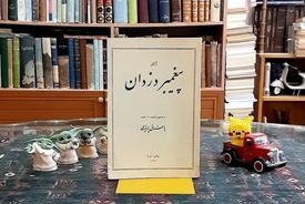 پیغمبر دزدان: طنزپرداز عارف در عصر قاجار